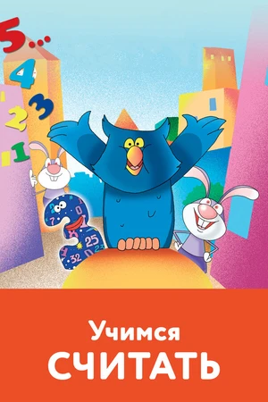Постер к мультфильму Учимся считать (2005)