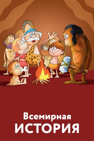 Постер к мультсериалу Всемирная история (2007 - 2008)