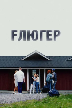 Постер к фильму Флюгер (2021)