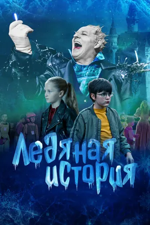 Постер к фильму Ледяная история (2021)