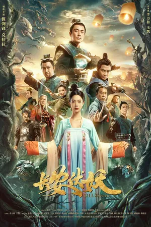 Постер к фильму Убить монстра (2021)