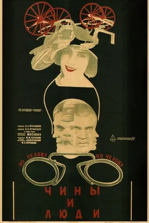 Постер к фильму Чины и люди (1929)
