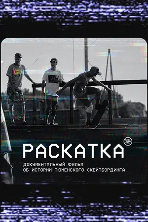 Постер к фильму Раскатка (2020)