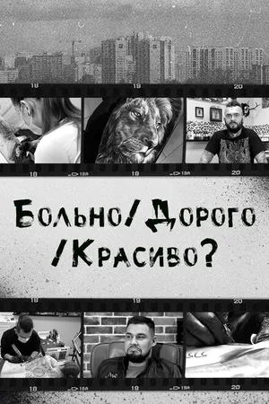 Постер к фильму Больно/Дорого/Красиво? (2020)