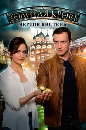 Постер к сериалу Золотая кровь. Чёртов кистень (2021)