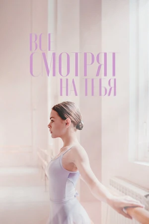 Постер к фильму Все смотрят на тебя (2021)