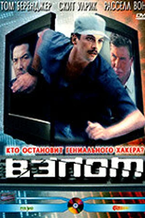 Постер к фильму Взлом (2000)