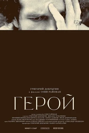 Постер к фильму Герой (2021)