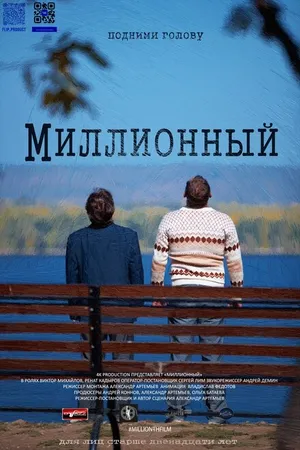 Постер к фильму Миллионный (2020)