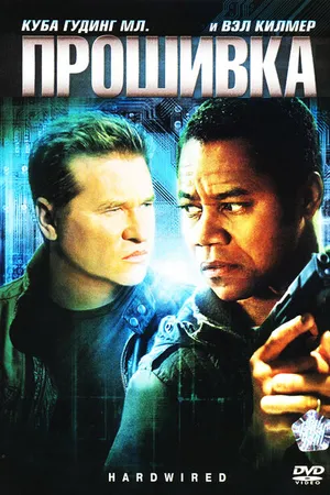Постер к фильму Прошивка (2009)