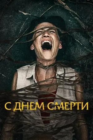 Постер к фильму Death of Me (2021)