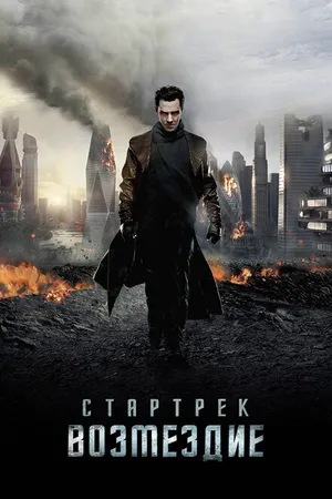 Постер к фильму Стартрек: Возмездие (2013)