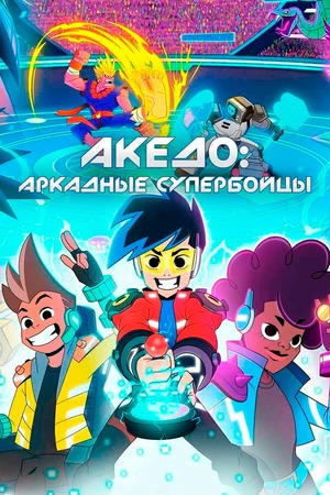 Постер к мультсериалу Акедо: Аркадные супербойцы (2021)