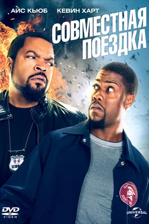 Постер к фильму Совместная поездка (2013)