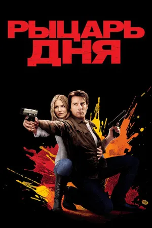 Постер к фильму Рыцарь дня (2010)