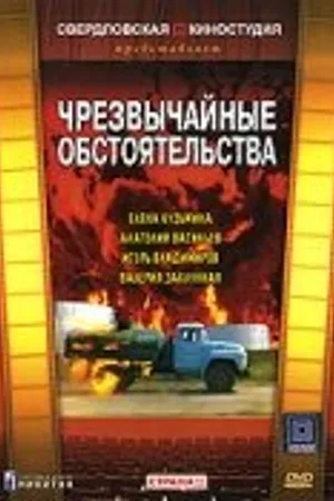 Постер к фильму Чрезвычайные обстоятельства (1980)