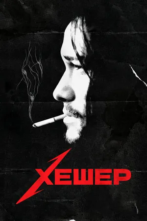 Постер к фильму Хешер (2010)