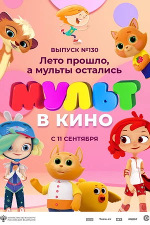 Постер к мультфильму МУЛЬТ в кино 130. Лето прошло, а мульты остались (2021)