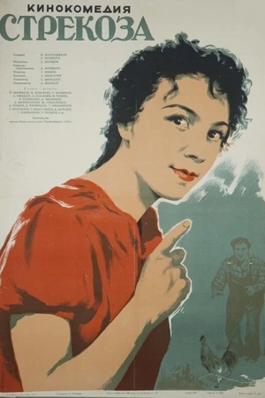 Постер к фильму Стрекоза (1954)