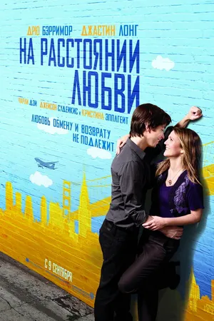 Постер к фильму На расстоянии любви (2010)