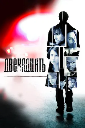 Постер к фильму Двенадцать (2010)
