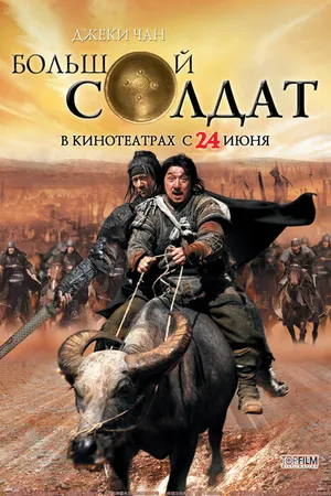 Постер к фильму Большой солдат (2010)