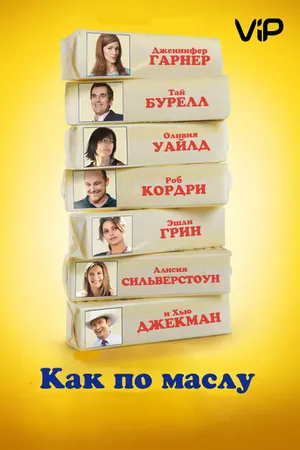 Постер к фильму Как по маслу (2011)