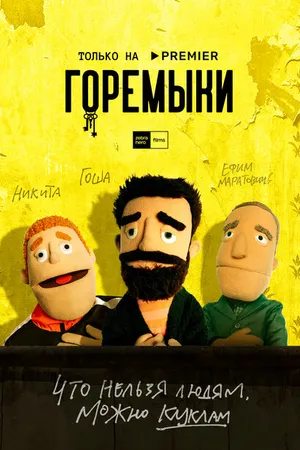 Постер к сериалу Горемыки (2022)