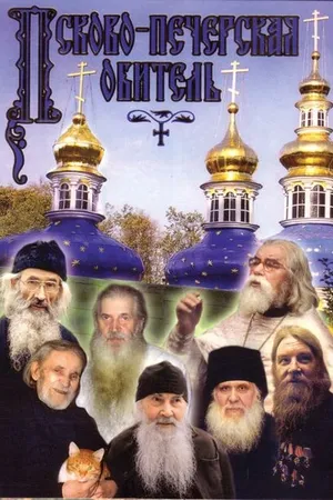 Постер к фильму Псково-Печерская обитель (1986)