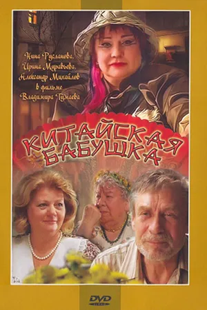 Постер к фильму Китайская бабушка (2009)