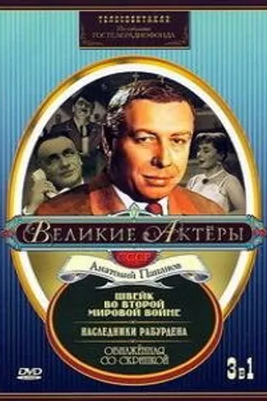 Постер к фильму Швейк во Второй мировой войне (1969)