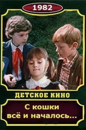 Постер к фильму С кошки всё и началось (1982)