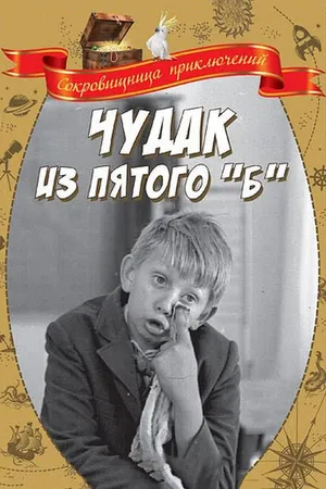 Постер к фильму Чудак из пятого «Б» (1972)
