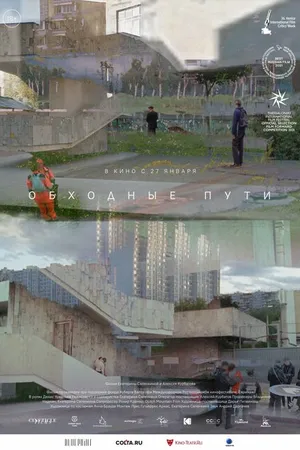 Постер к фильму Обходные пути (2021)