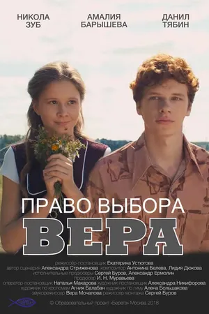 Постер к фильму Право выбора. Вера (2019)