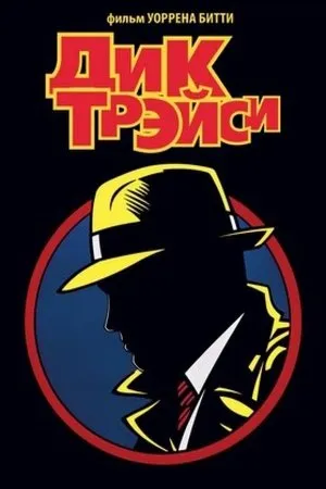Постер к фильму Dick Tracy Special (2010)