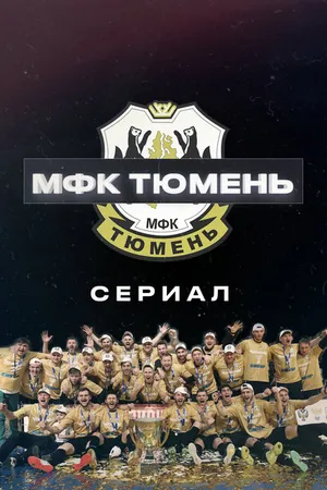 Постер к сериалу МФК «Тюмень» (2020)