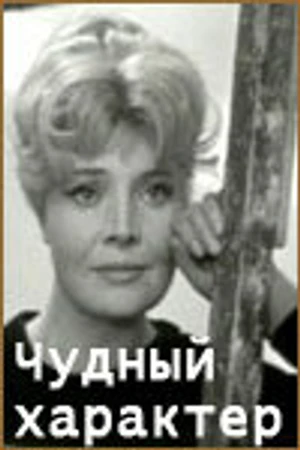 Постер к фильму Чудный характер (1970)