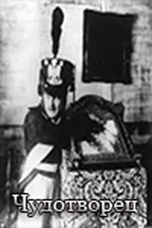 Постер к фильму Чудотворец (1922)