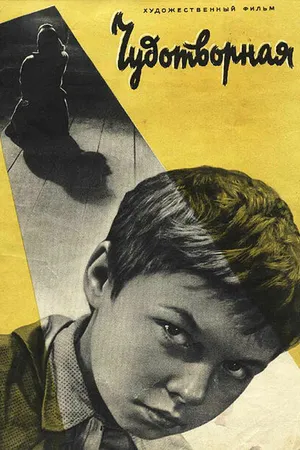 Постер к фильму Чудотворная (1960)