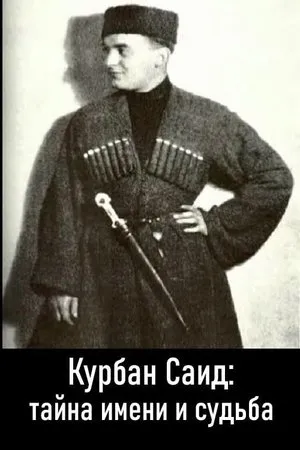 Постер к фильму Adin sirri ve tale. Qurban Said (2010)