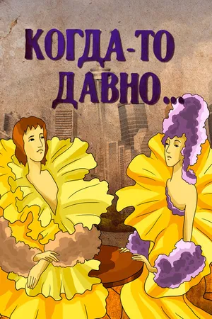 Постер к мультфильму Когда-то давно (1990)