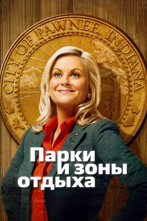 Постер к сериалу Парки и зоны отдыха (2009 - 2015)