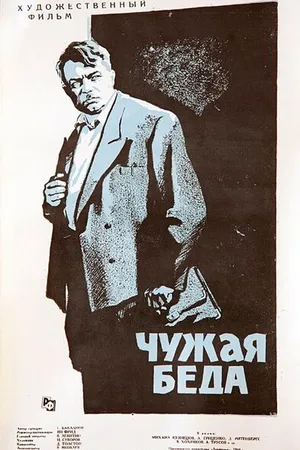 Постер к фильму Чужая беда (1960)