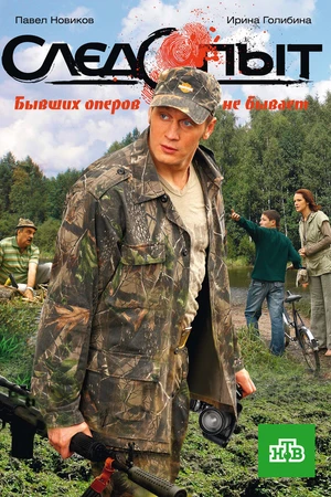 Постер к сериалу Следопыт (2009)
