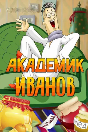 Постер к мультфильму Академик Иванов (1986)