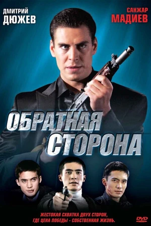 Постер к фильму Обратная сторона (2009)