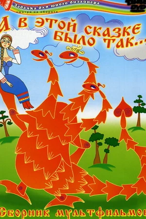 Постер к мультфильму А в этой сказке было так (1984)
