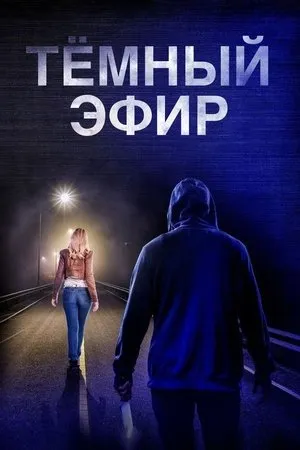 Постер к фильму Dark Ether (2022)
