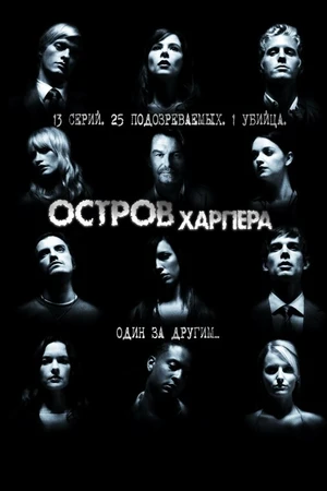 Постер к сериалу Остров Харпера (2009)